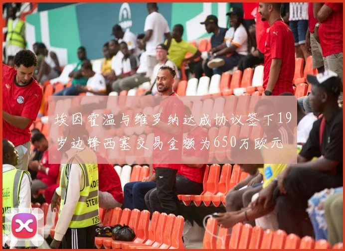 埃因霍温与维罗纳达成协议签下19岁边锋西塞交易金额为650万欧元
