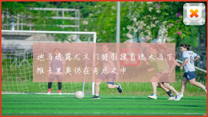 迪马透露尤文门将引援首选大马丁维卡里奥仍在考虑之中