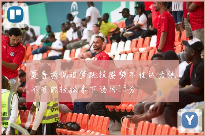 夏普调侃追梦跳投姿势不佳认为他不可能轻松拿下场均15分