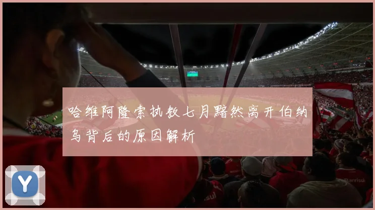哈维阿隆索执教七月黯然离开伯纳乌背后的原因解析