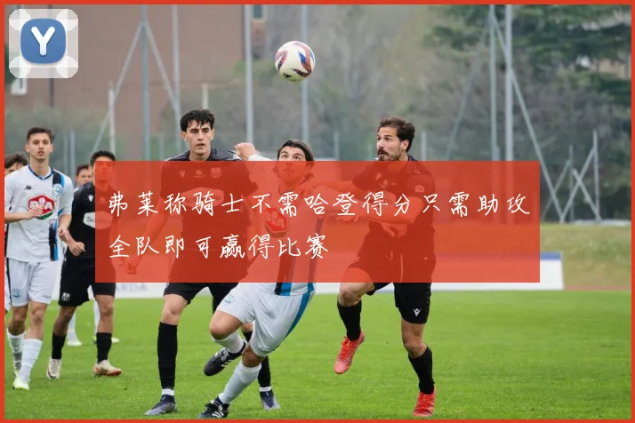 弗莱称骑士不需哈登得分只需助攻全队即可赢得比赛